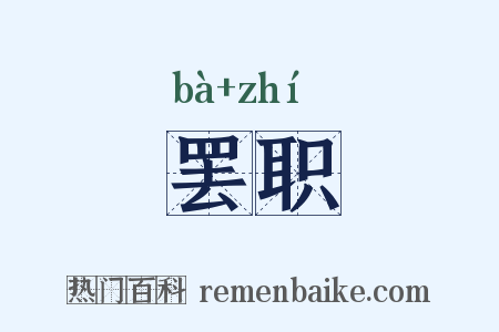 罢职是什么意思的图片